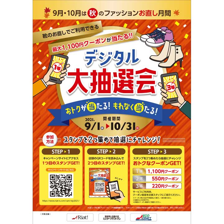 もれなく当たる!デジタル抽選会開催!