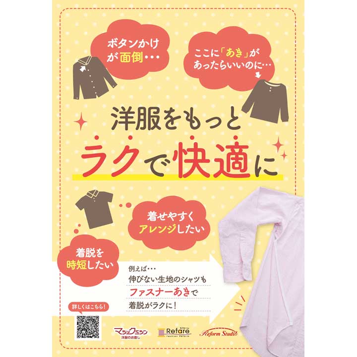 着脱しやすい洋服にお直し!