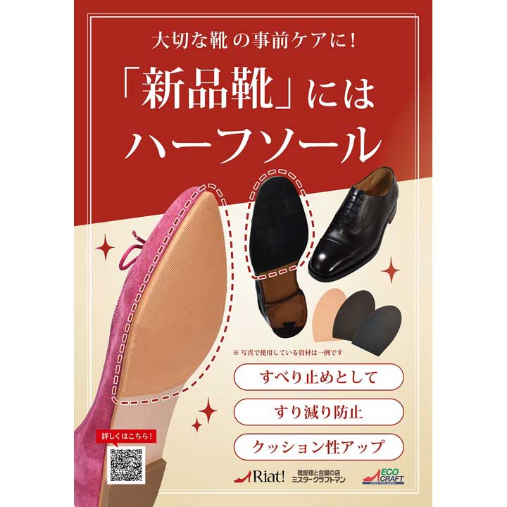 新品靴には「ハーフソール」で事前ケアを!