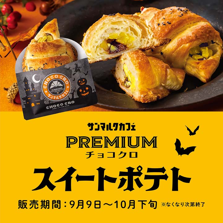 【ハロウィン限定】プレミアムチョコクロ スイートポテト