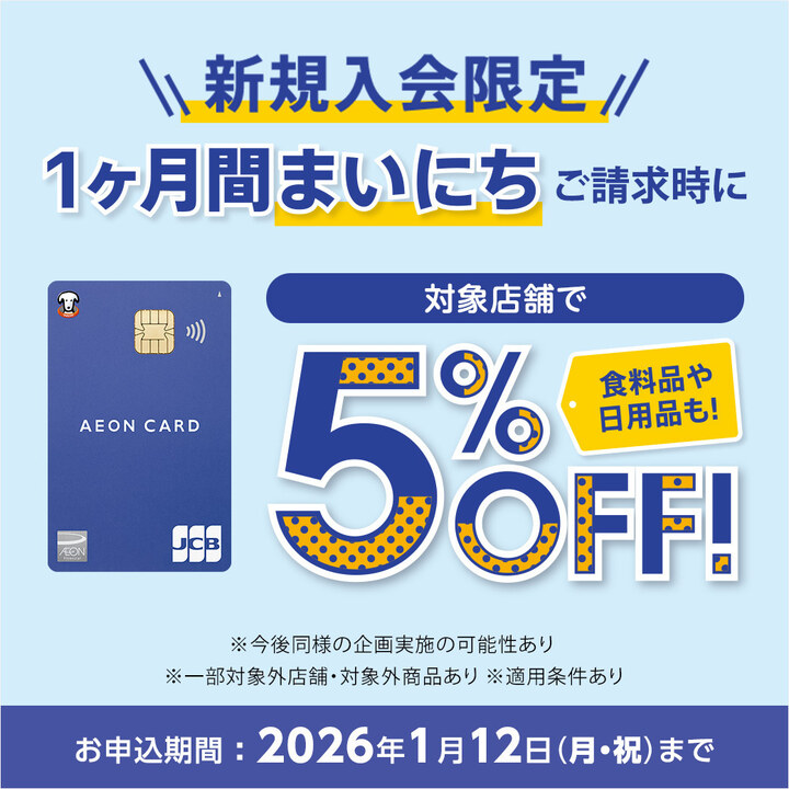 新規入会限定】イオンカード発行後、約1ヶ月間まいにち請求時5%OFF