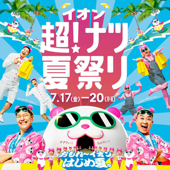 イオン 超! ナツ夏祭り│イベントニュース│イオンレイクタウンmori