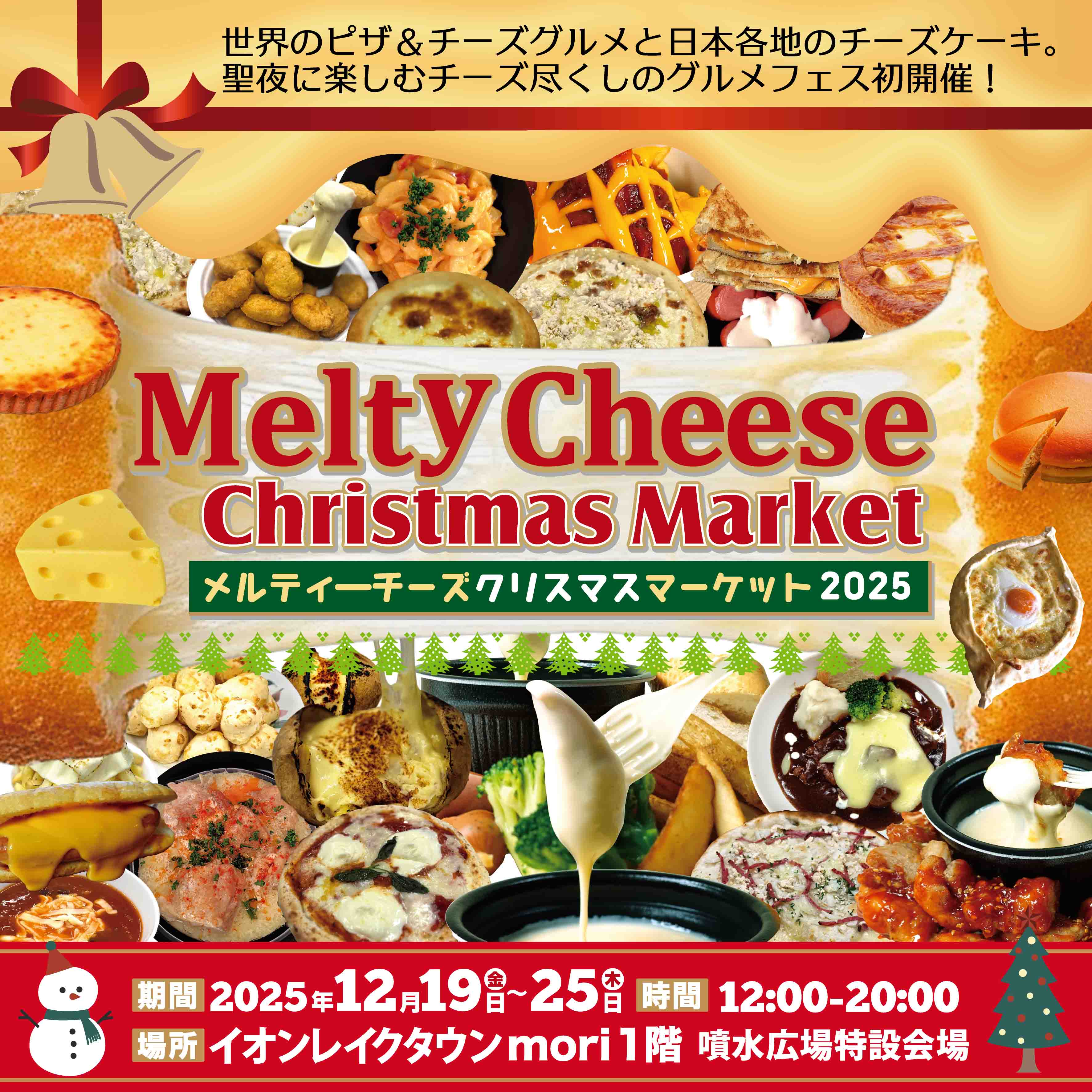 Melty Cheese Christmas Market 2025│イベントニュース│イオンレイク