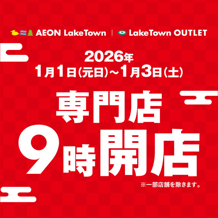 年末年始営業時間のご案内(2025-2026)│イベントニュース│イオンレイクタウンmori 公式ホームページ.