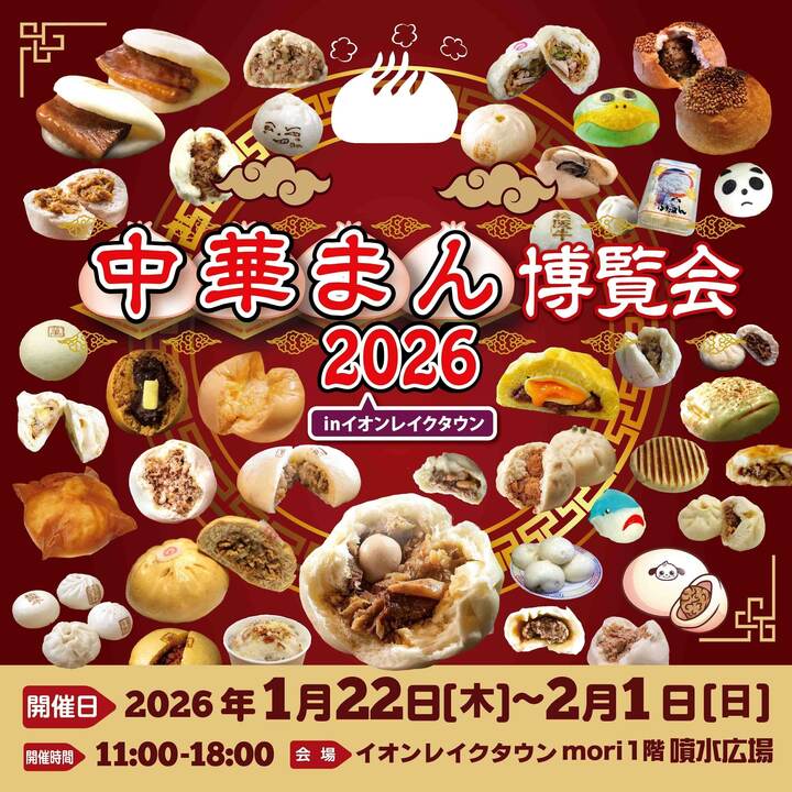中華まん博覧会2026 in イオンレイクタウン