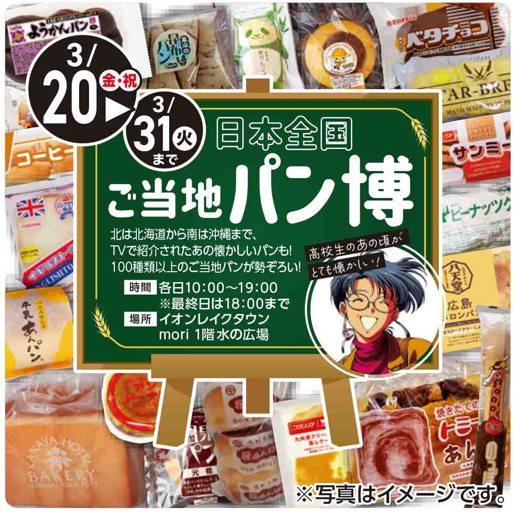 日本全国 ご当地パン博覧会│イベントニュース│イオンレイクタウン