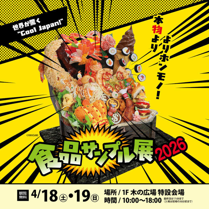 本物より、よりホンモノ! 「食品サンプル展 2026」│イベントニュース