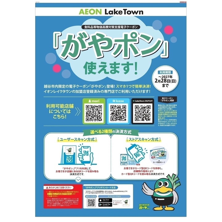 食料品等物価高騰対策支援電子クーポン『がやぽん』利用対象店舗