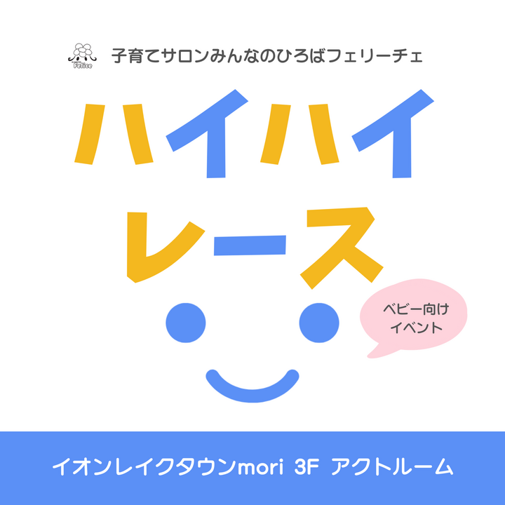 子育てサロンみんなのひろばフェリーチェ 『ハイハイレース