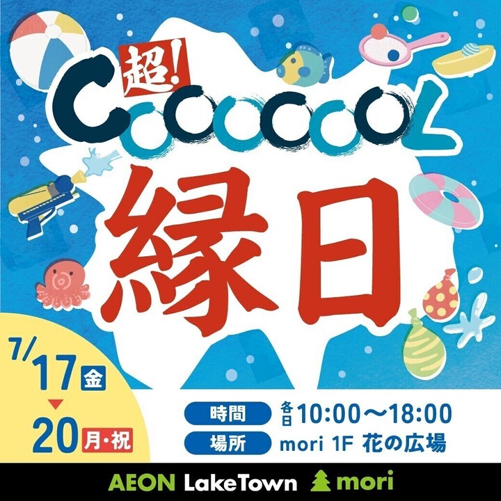 超！COOOOOOL縁日│イベントニュース│イオンレイクタウンmori 公式