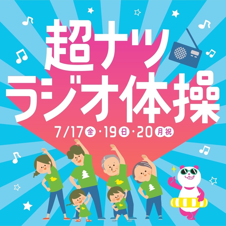 超！ナツ夏祭り特別企画 ラジオ体操│イベントニュース│イオンレイク
