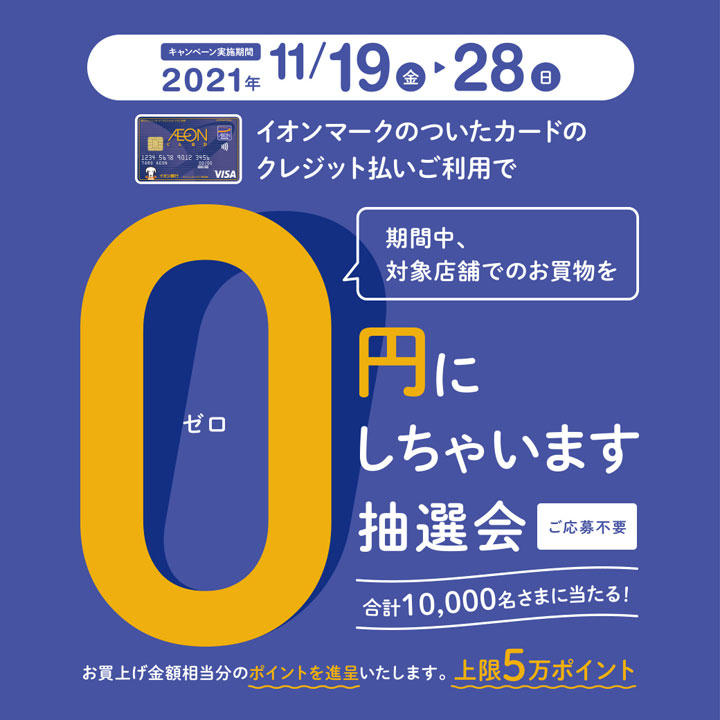 0円にしちゃいます抽選会