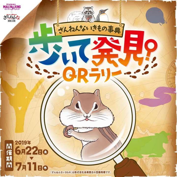 ざんねんないきもの事典 歩いて発見 QRラリー