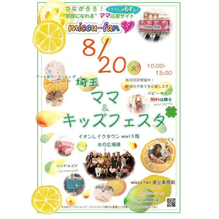 つながろう!『笑顔になれる』ママ応援サイト(もちろん、パパも!) miccu-fan<br>埼玉ママ&キッズフェスタ