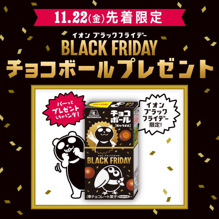 11月22日(金)先着限定 イオン ブラックフライデー チョコボールプレゼント