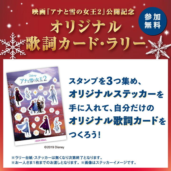 映画『アナと雪の女王2』公開記念 オリジナル歌詞カード・ラリー