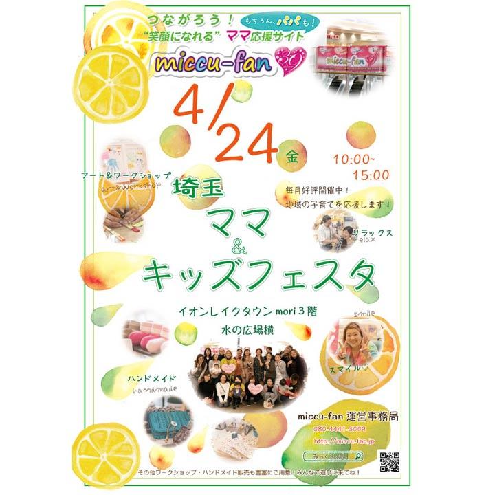 つながろう!『笑顔になれる』ママ応援サイト(もちろん、パパも!) miccu-fan<br>埼玉ママ&キッズフェスタ