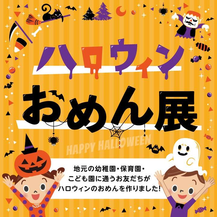 ハロウィン おめん展 イベントニュース イオンレイクタウンmori