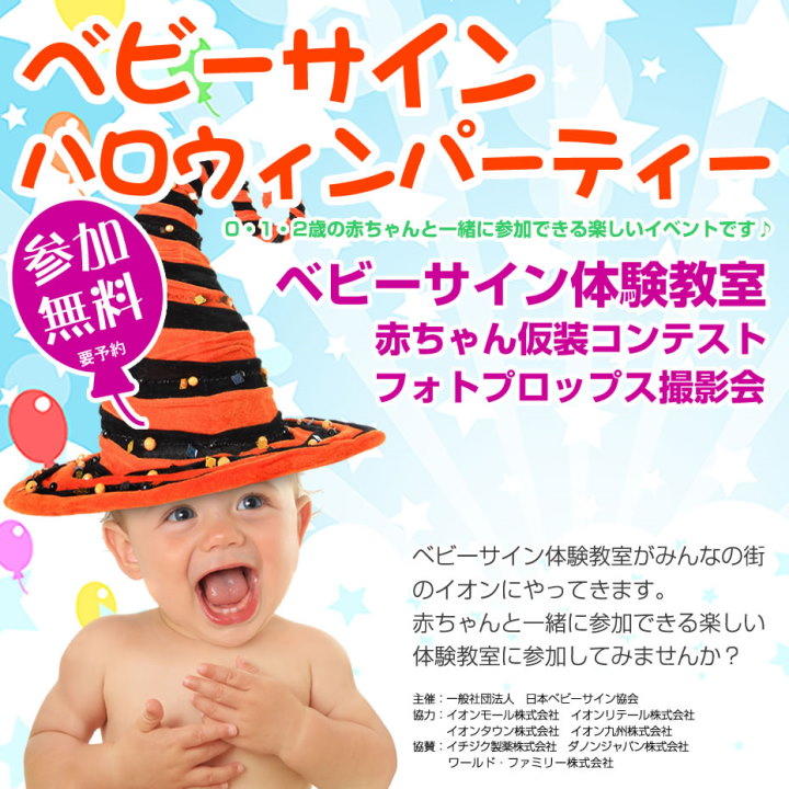 ベビーサイン Halloween Party