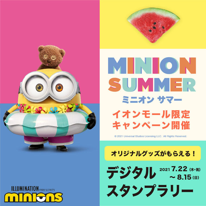 写真を撮ってスタンプを集めよう ミニオン デジタルスタンプラリー イベントニュース イオンレイクタウンmori 公式ホームページ