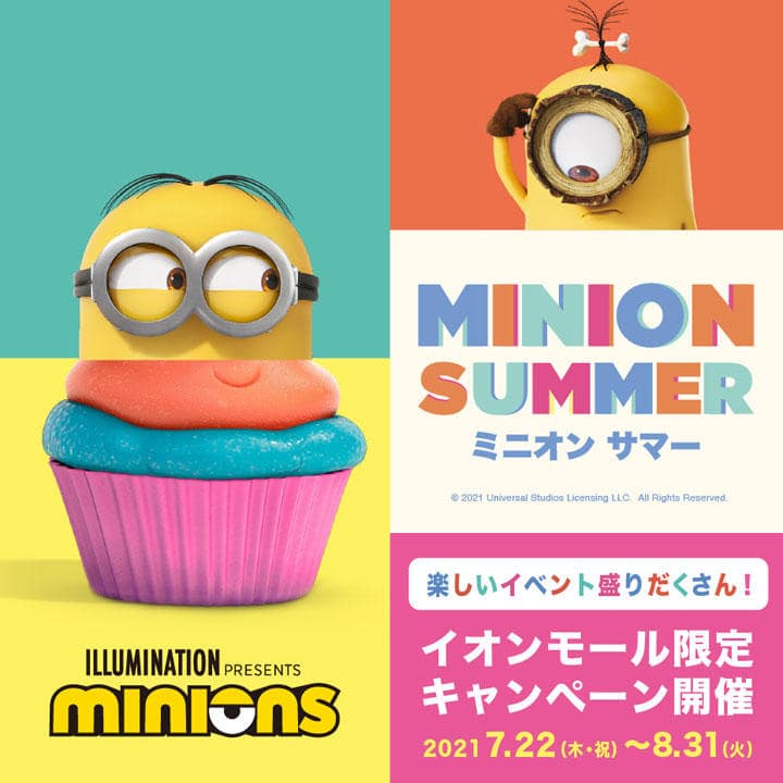 イオンモール・イオンレイクタウン限定 ミニオン サマー・キャンペーン開催!