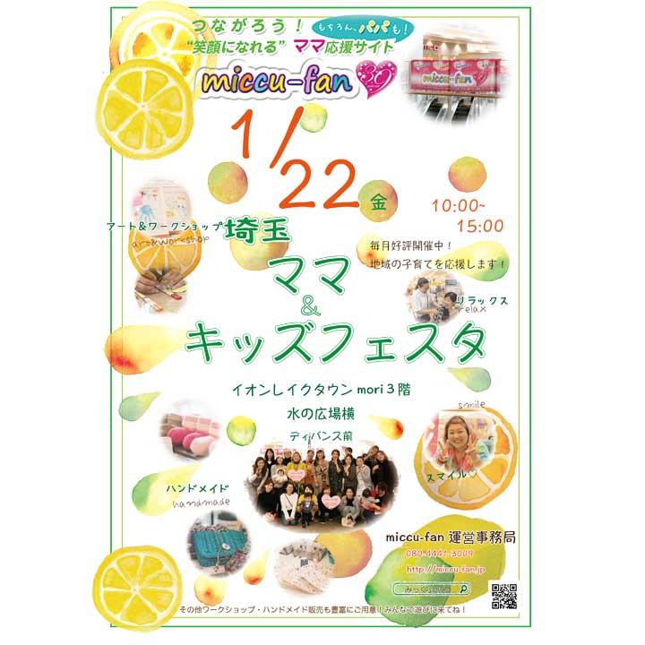 つながろう!『笑顔になれる』ママ応援サイト(もちろん、パパも!) miccu-fan<br>埼玉ママ&キッズフェスタ
