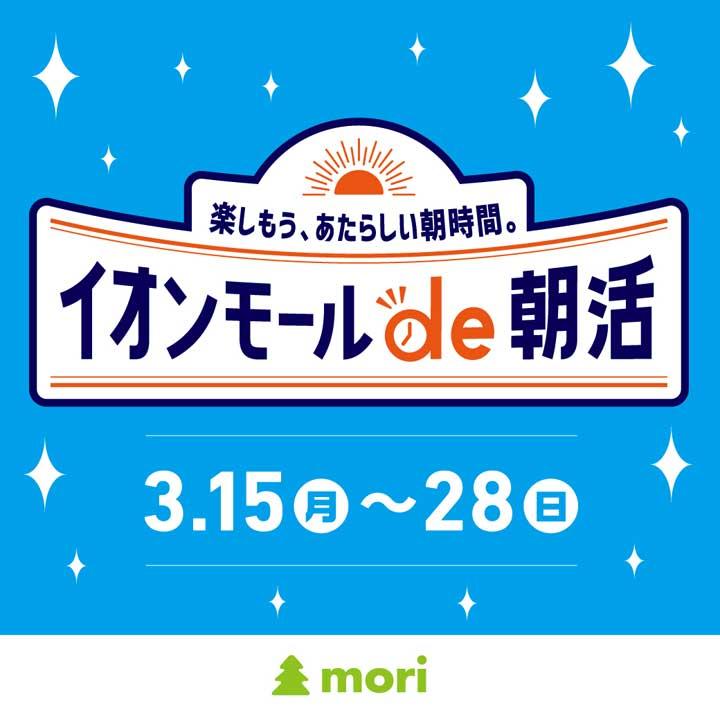 楽しもう 新しい朝時間 イオンモールde朝活 イベントニュース イオンレイクタウンmori 楽しもう 新しい朝時間 イオンモールde朝活 イベントニュース イオンレイクタウンmori