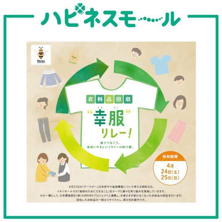 衣料品回収 幸服 リレー イベントニュース イオンレイクタウンmori 公式ホームページ 衣料品回収 幸服 リレー イベントニュース イオンレイクタウンmori 公式ホームページ