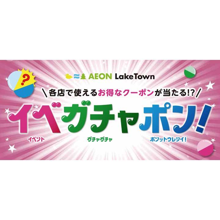 各店で使えるお得なクーポンが当たる イベガチャポン イベントニュース イオンレイクタウンmori 公式ホームページ 各店で使えるお得なクーポンが当たる イベガチャポン イベントニュース イオンレイクタウンmori 公式ホームページ