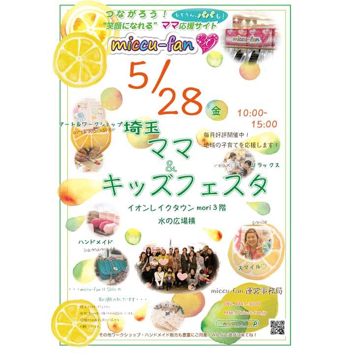 つながろう!『笑顔になれる』ママ応援サイト(もちろん、パパも!) miccu-fan埼玉ママ&キッズフェスタ