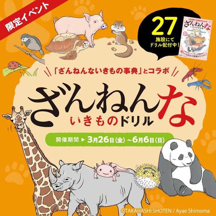 「ざんねんないきものドリル」春のおでかけ編 スタンプラリー