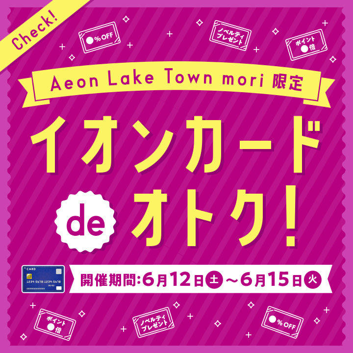 Aeon Lake Town mori限定!イオンカードdeオトク