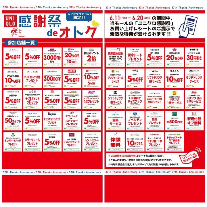 イオンレイクタウンmori限定!!UNIQLO感謝祭 de オトク