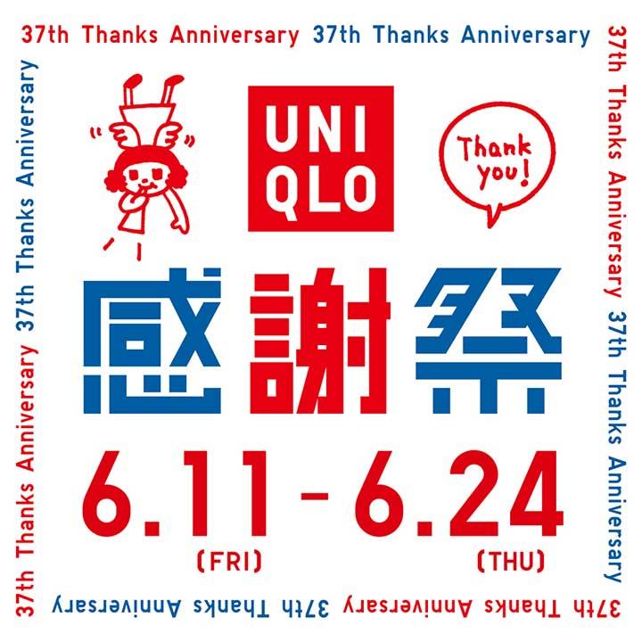 ユニクロ感謝祭