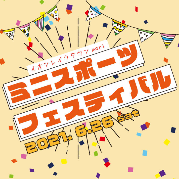 ミニスポーツフェスティバル