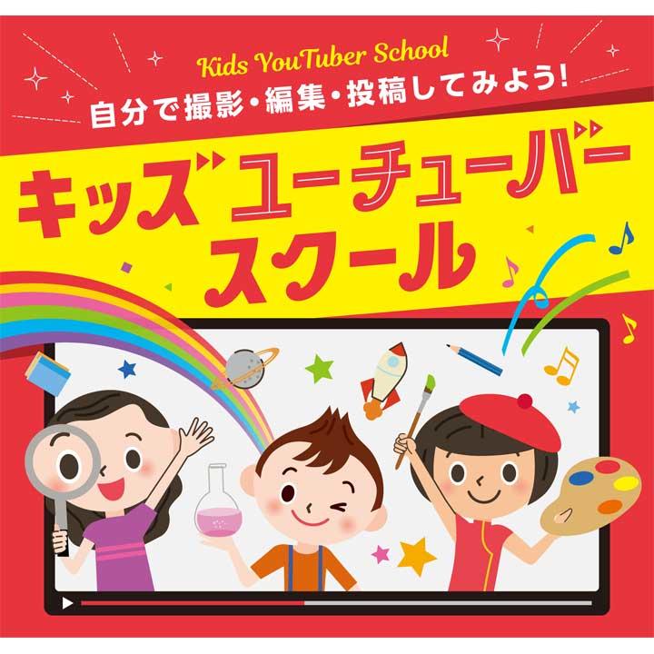 初めてでも簡単!キッズ ユーチューバースクール