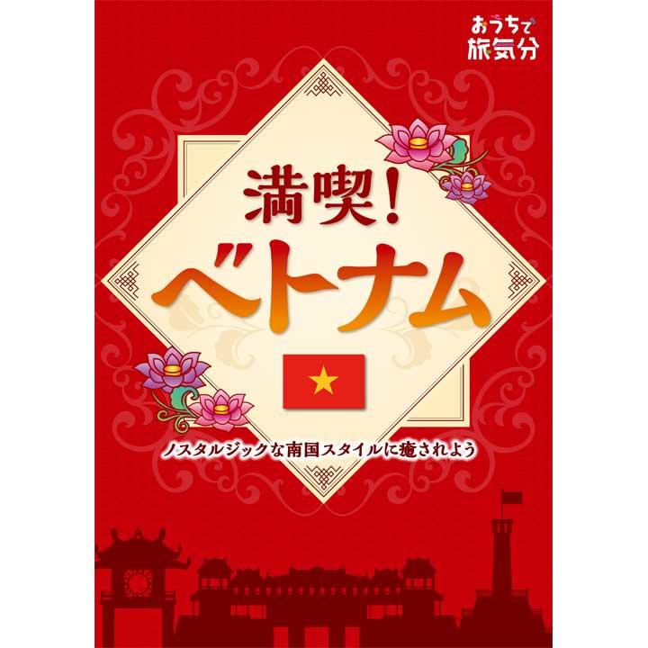 ベトナムフェア おうちで旅気分満喫!ベトナム ～ノスタルジックな南国スタイルに癒されよう～