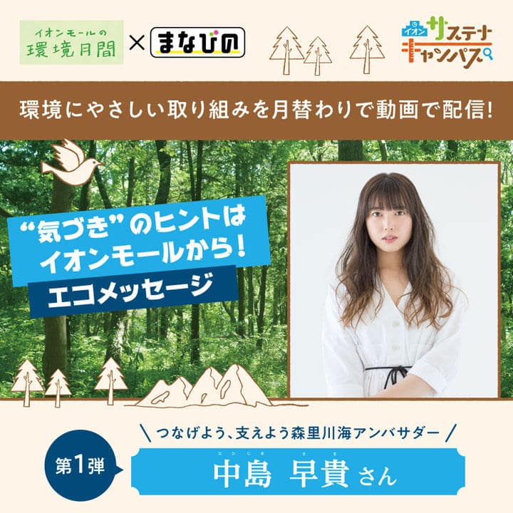 イオンサステナキャンパス ”気づき”のヒントはイオンモールから! エコメッセージ