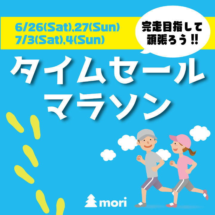 タイムセールマラソン開催 イベントニュース イオンレイクタウンmori 公式ホームページ