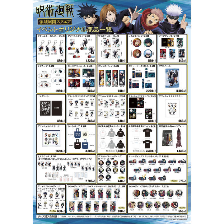TVアニメ「呪術廻戦」の巡回型ポップアップイベント『呪術廻戦領域展開スクエア』がレイクタウンにて開催!