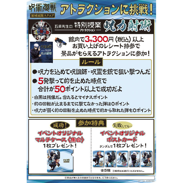 TVアニメ「呪術廻戦」の巡回型ポップアップイベント『呪術廻戦領域展開スクエア』がレイクタウンにて開催!