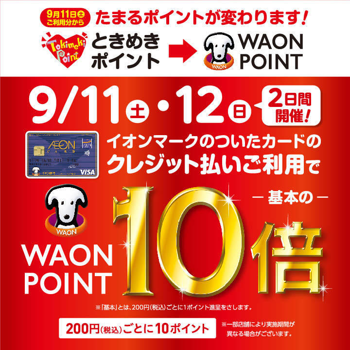 WAON POINT 10倍│イベントニュース│イオンレイクタウンmori 公式ホームページ