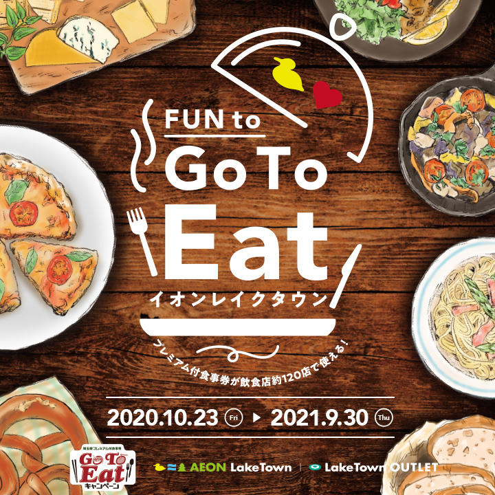 Go To Eat キャンペーン 埼玉県プレミアム付食事券