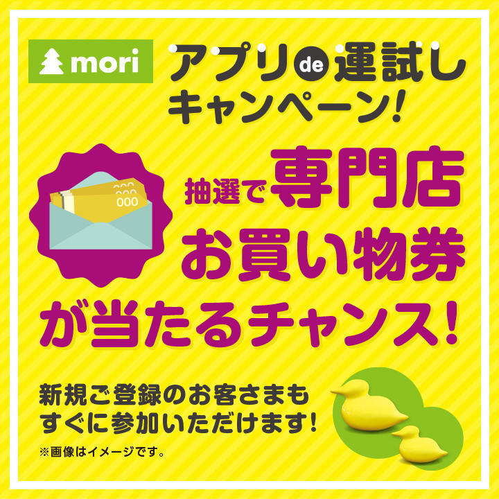 アプリ抽選会 イオンモールアプリ会員さま限定 イベントニュース イオンレイクタウンmori 公式ホームページ