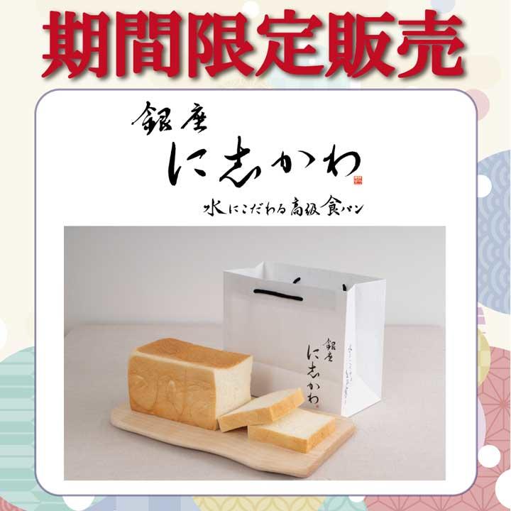 銀座に志かわ食パン