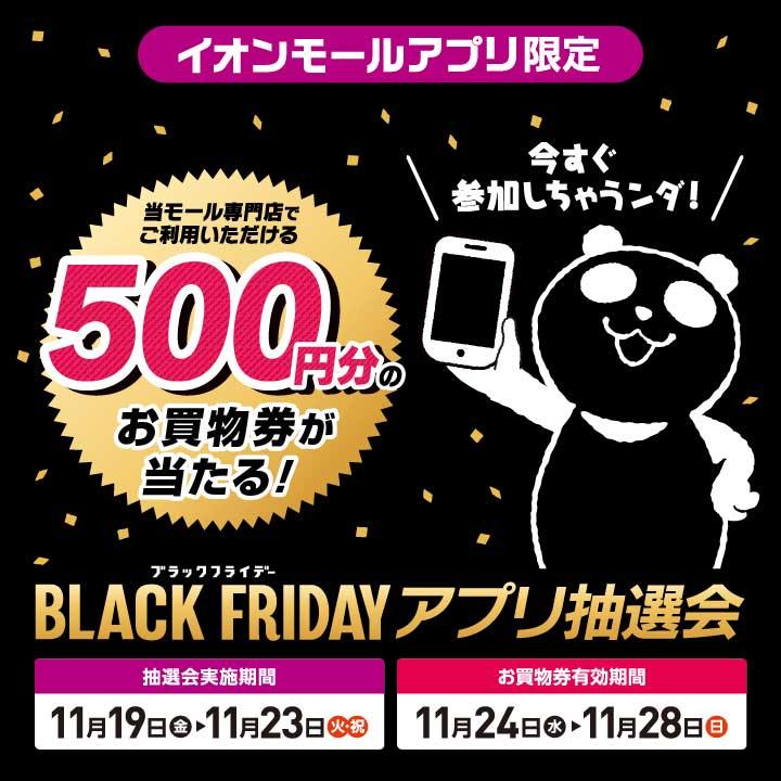 【イオンモールアプリ限定】BLACK FRIDAY アプリ抽選会《今すぐ参加しちゃうンダ!》