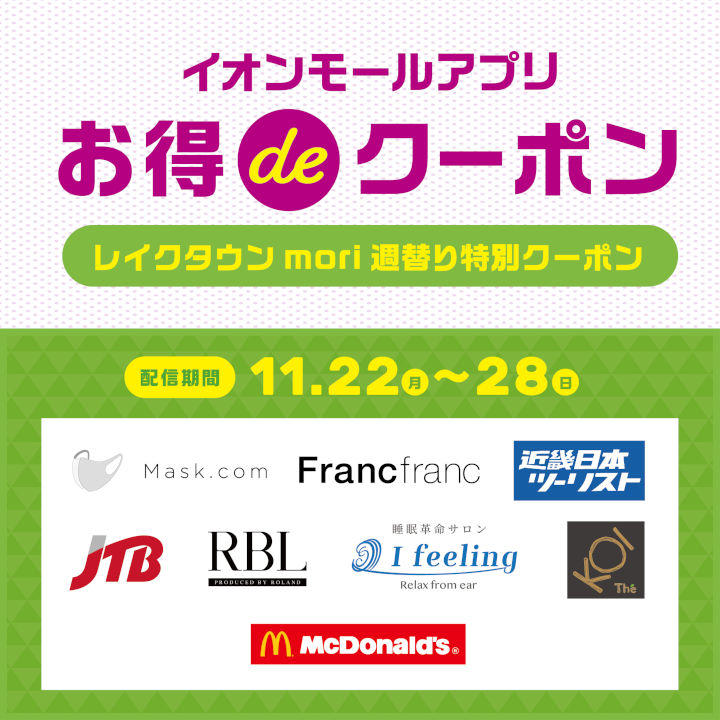 レイクタウンmori 週替わり特別クーポン!!