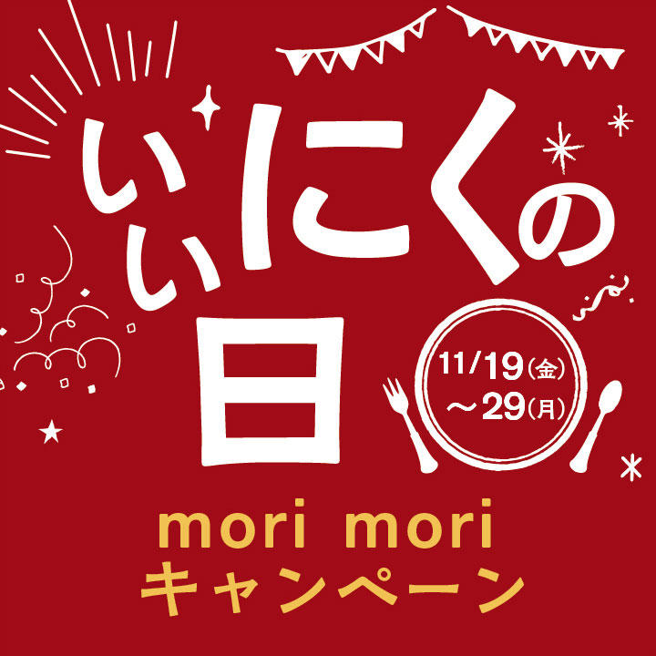 いい にくの日 mori mori キャンペーン