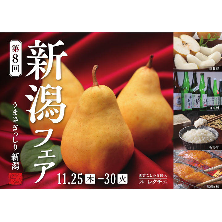 第8回 新潟フェア