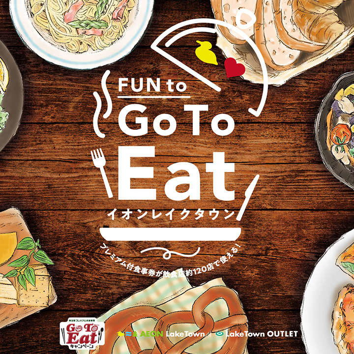 Go To Eat キャンペーン 埼玉県プレミアム付食事券
